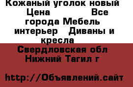 Кожаный уголок новый  › Цена ­ 99 000 - Все города Мебель, интерьер » Диваны и кресла   . Свердловская обл.,Нижний Тагил г.